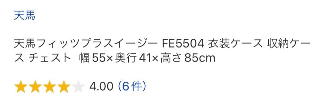 天馬フィッツプラスイージー FE5504 衣装ケース 収納ケース チェスト