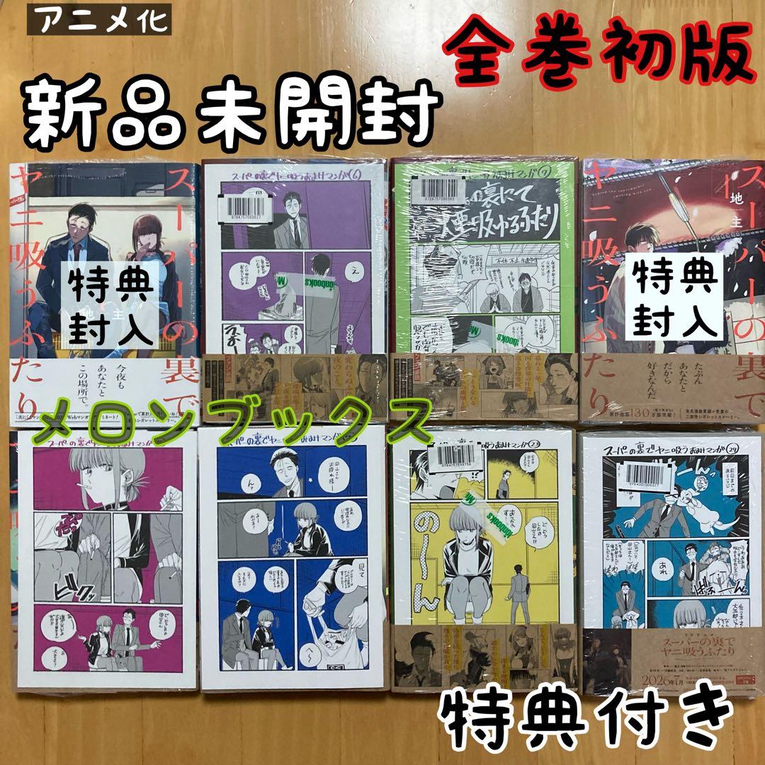 全巻 初版 スーパーの裏でヤニ吸うふたり ヤニ吸う 特典 メロンブックス