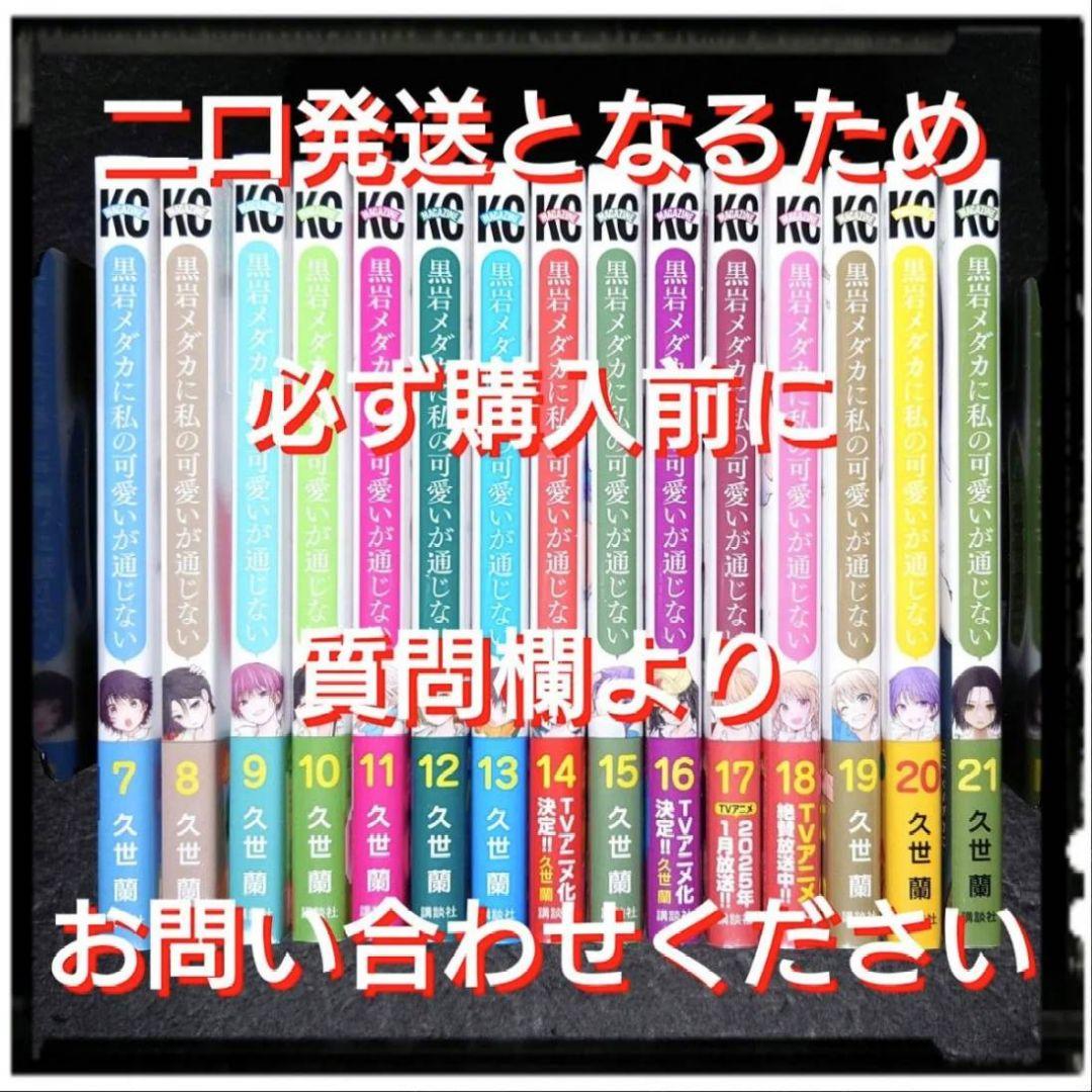 新品未開封 黒岩メダカに私の可愛いが通じない 7~22巻 17冊セット 全冊初版
