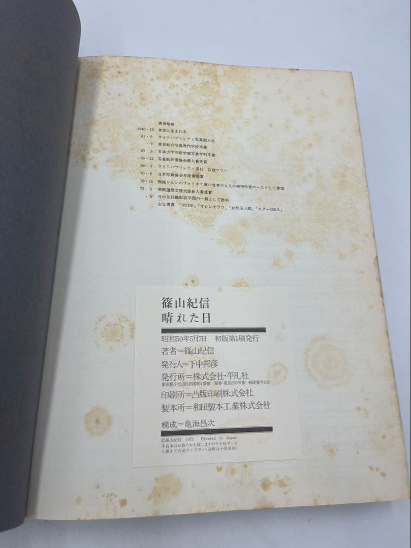 【初版•昭和50年】晴れた日　篠山紀信