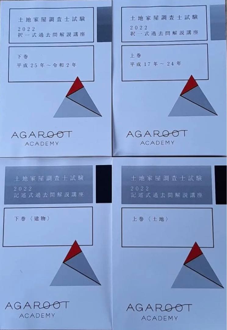 アガルート2022年土地家屋調査士測量士補入門総合カリキュラム