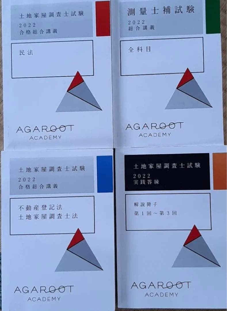 アガルート2022年土地家屋調査士測量士補入門総合カリキュラム