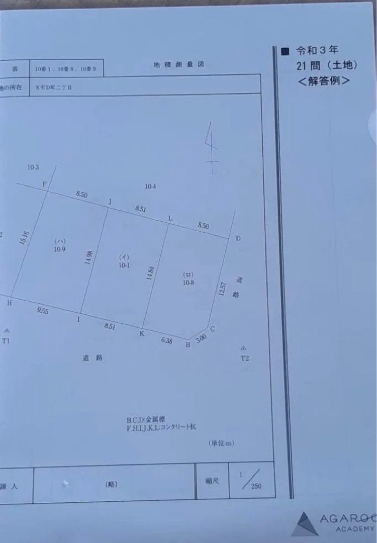 アガルート2022年土地家屋調査士測量士補入門総合カリキュラム