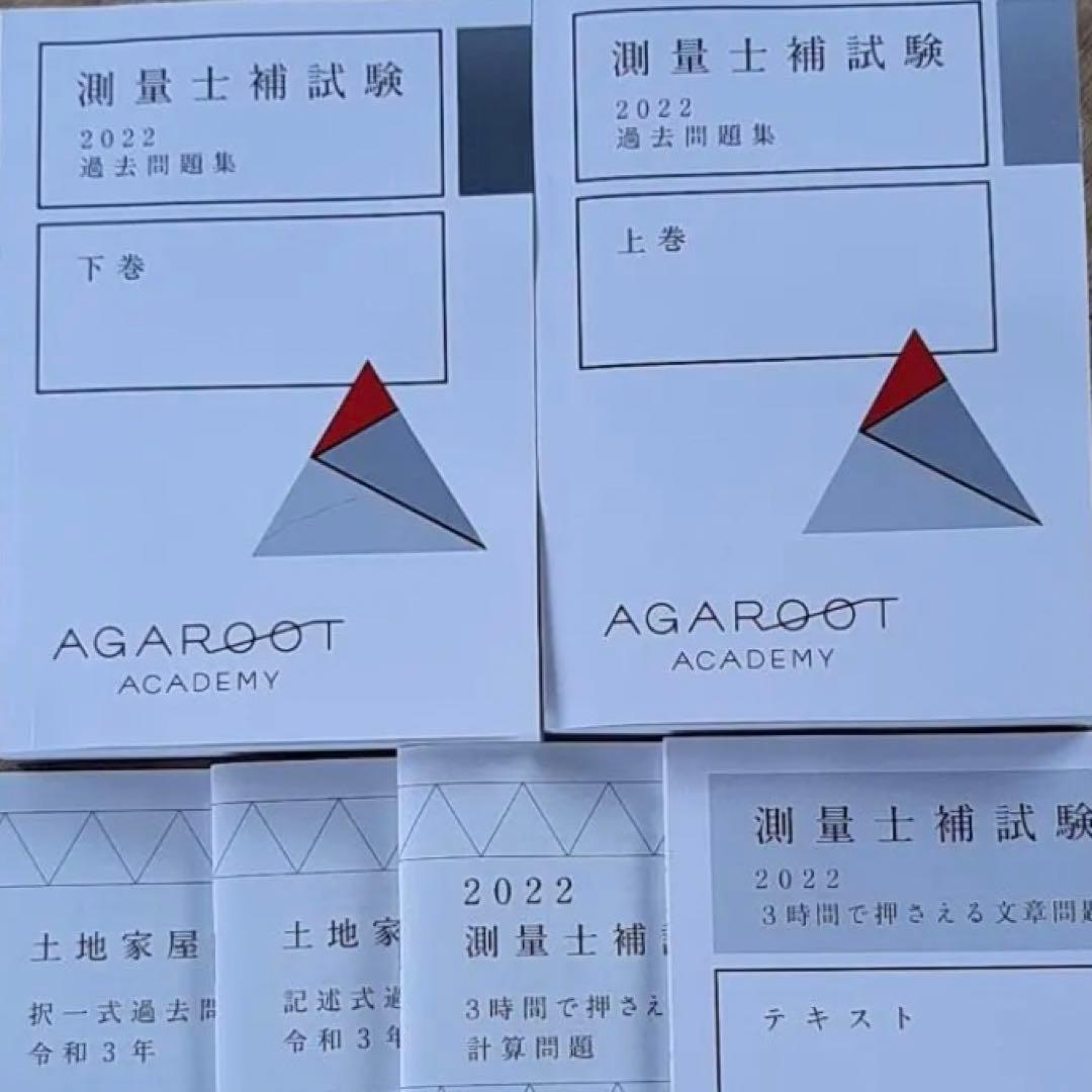 アガルート2022年土地家屋調査士測量士補入門総合カリキュラム