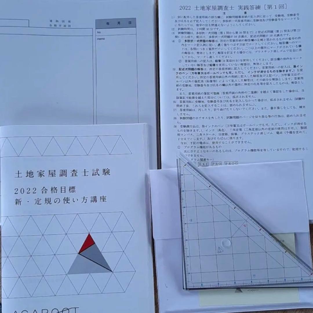 アガルート2022年土地家屋調査士測量士補入門総合カリキュラム