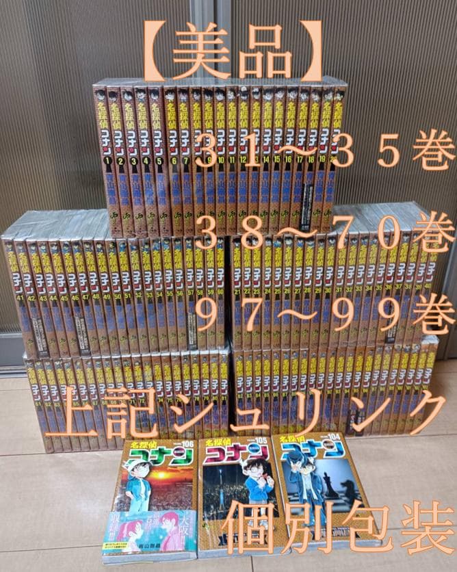 美品 初版 多数 即納 名探偵コナン コナン 1巻～106巻 全巻 全巻セット