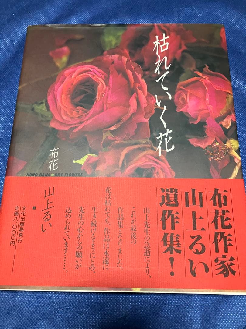 山上るい　遺作集　枯れていく花　初版