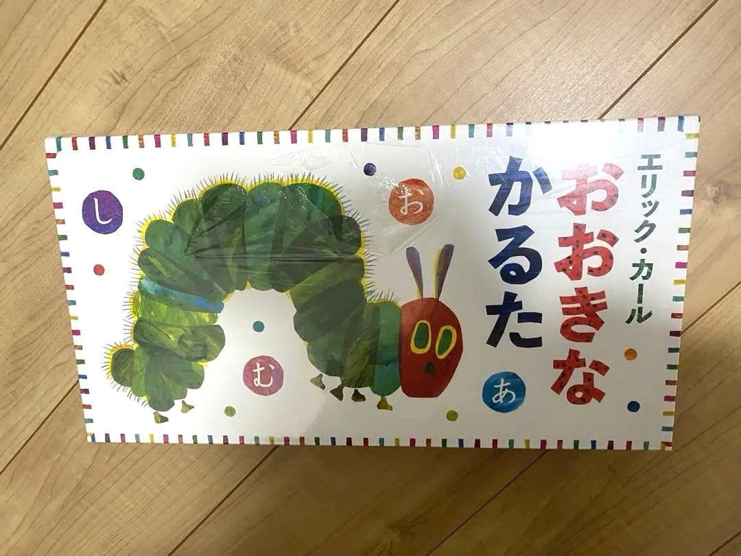エリック・カール おおきなかるた　はらぺこあおむし　未開封