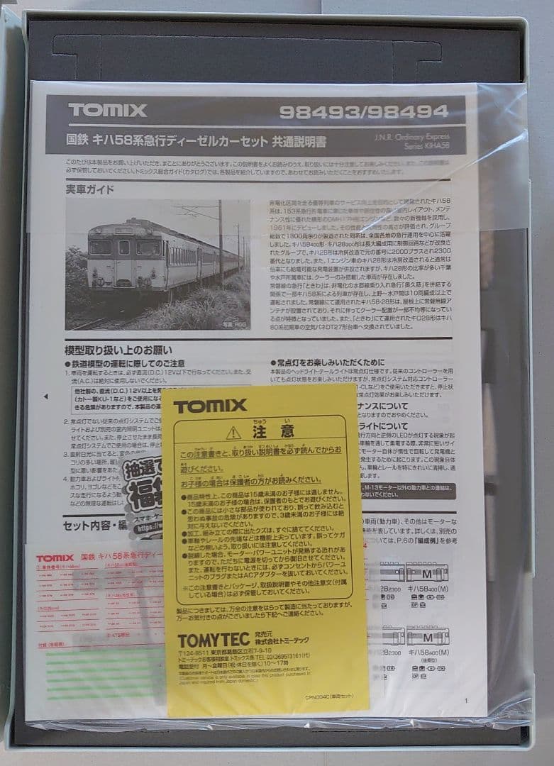 【新品】TOMIX 98494 国鉄 キハ58 急行 奥久慈 ■ ときわ にも