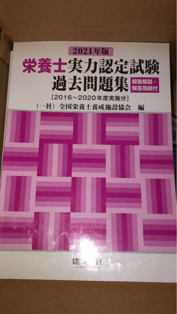 管理栄養士国家試験対策　教科書　参考書　問題集