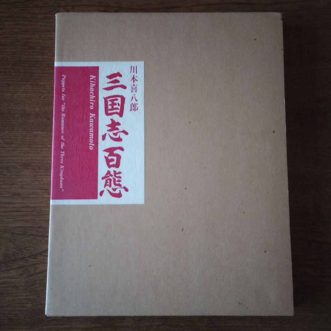 川本喜八郎 三国志百態