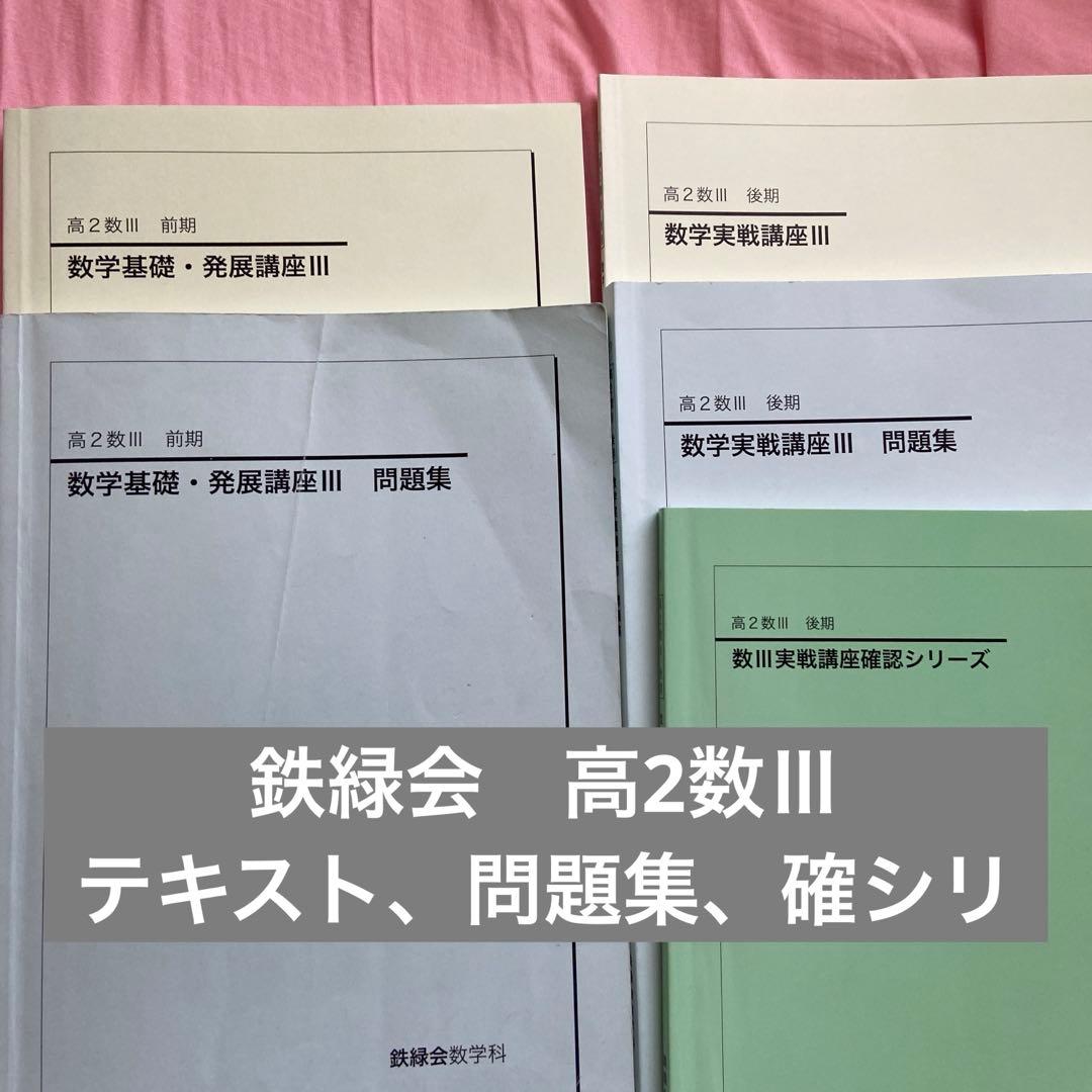 鉄緑会　高2数Ⅲ テキスト、問題集、確シリ
