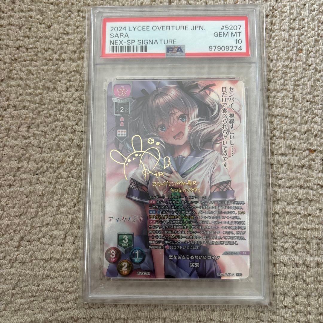 恋をあきらめないヒロイン　咲來　Lycee PSA10