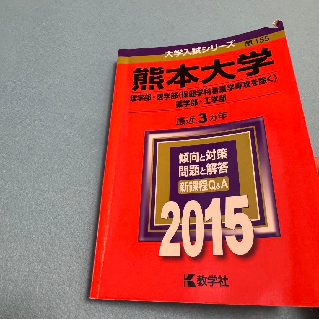 赤本　熊本大学　理系　医学部　1995年～2023年　29年分