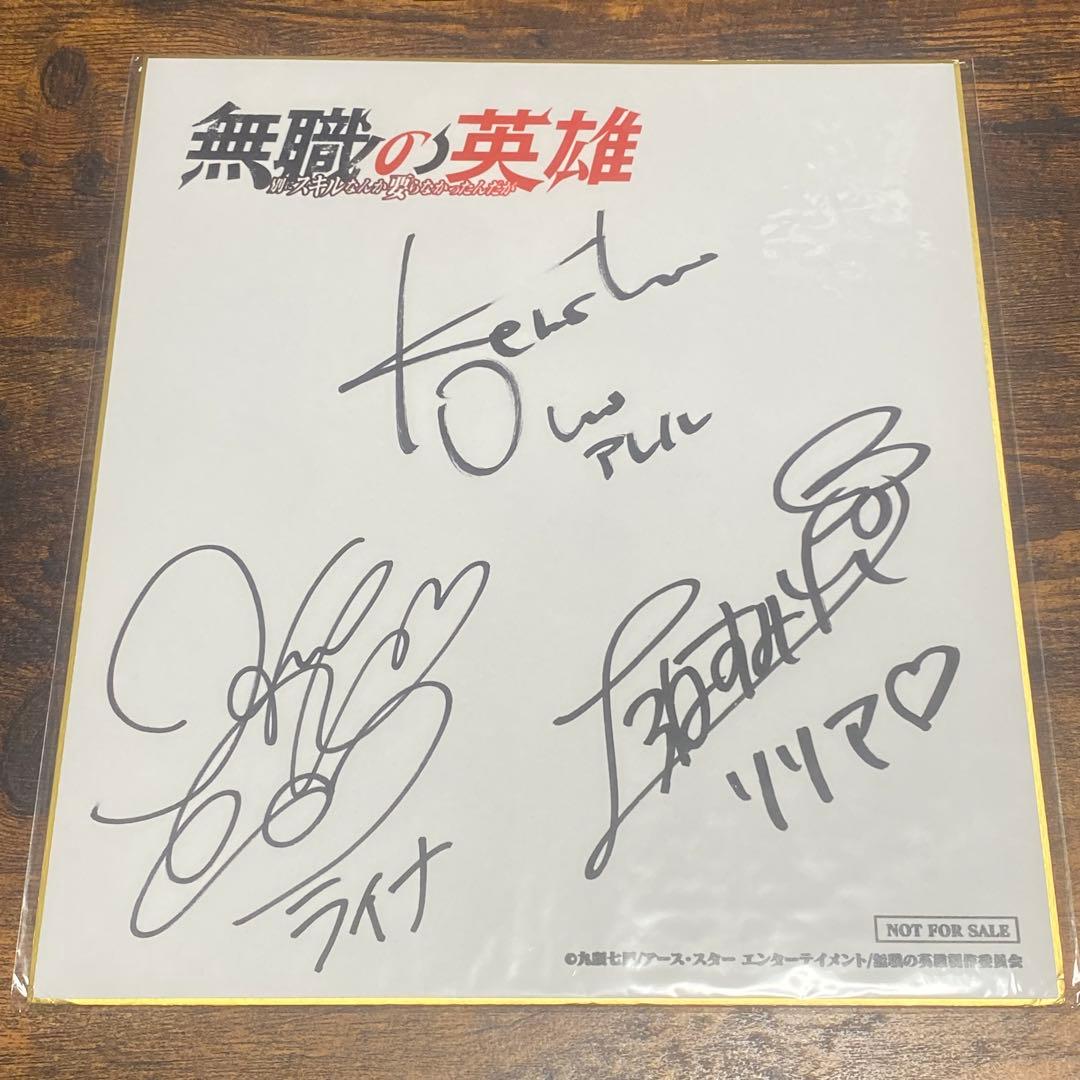 無職の英雄 キャスト直筆サイン入り色紙 ステッカー カードセット