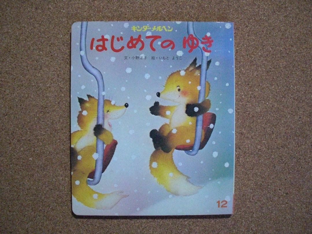 レア希少　絵本2冊セット はじめてのゆき　いもとようこ、他