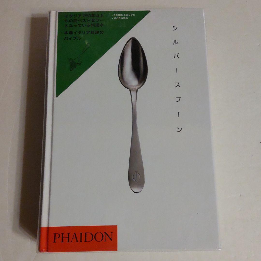 シルバースプーン　大型本　ファイドン　PHAIDON