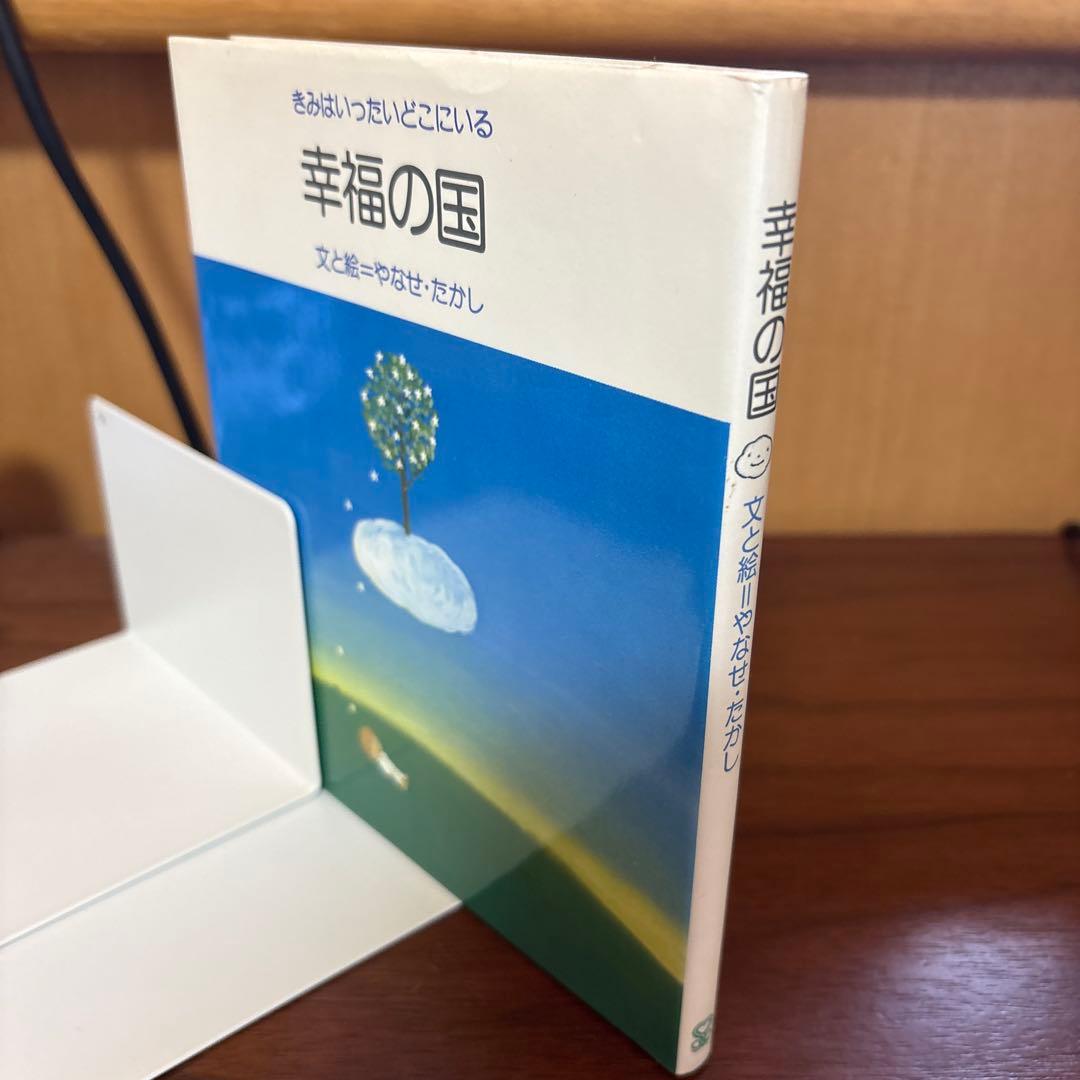 やなせたかし　幸福の国 古書