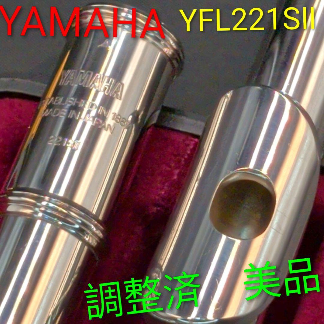 フルート　調整済　美品　ヤマハYFL221SⅡ（銀メッキ仕上げ）