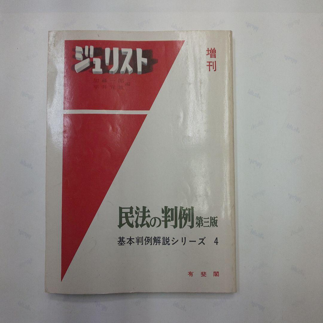 民法の判例 第2版 基本判例解説シリーズ 4