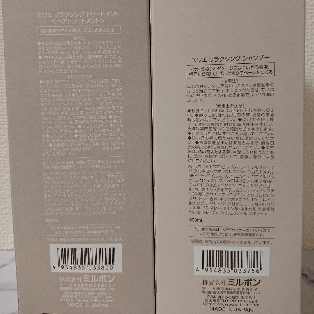 【お箱無し】ミルボン スワエ シャンプー&トリートメント セット
