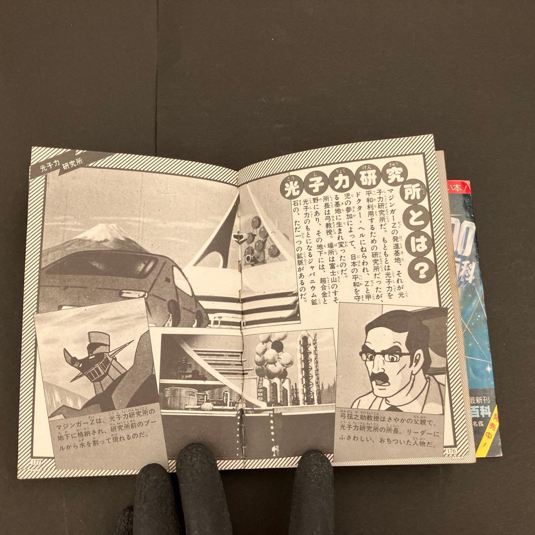 【初版】マジンガーZ大百科　マジンガーZのすべて