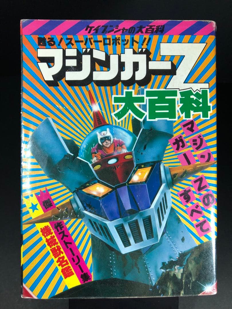【初版】マジンガーZ大百科　マジンガーZのすべて