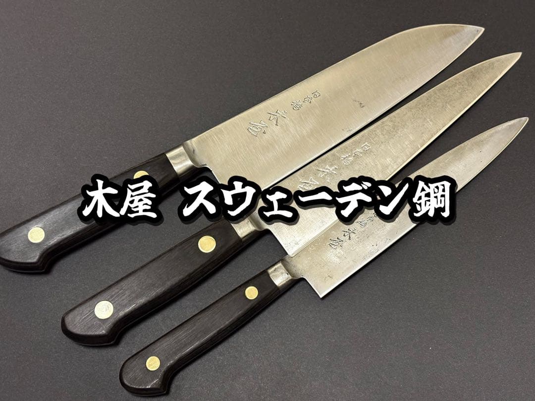 日本橋 木屋 スウェーデン鋼 牛刀 三徳 鎌型180mm ペティ 150mm