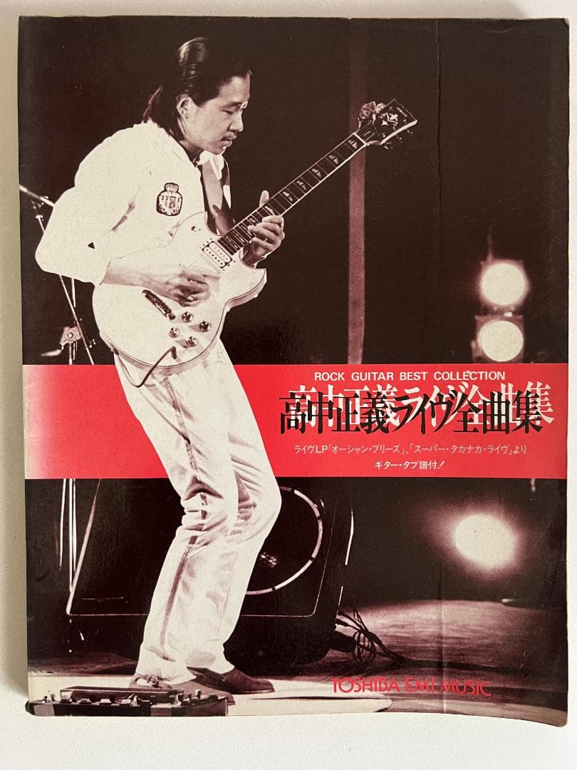 裁断済 高中正義ライヴ全曲集