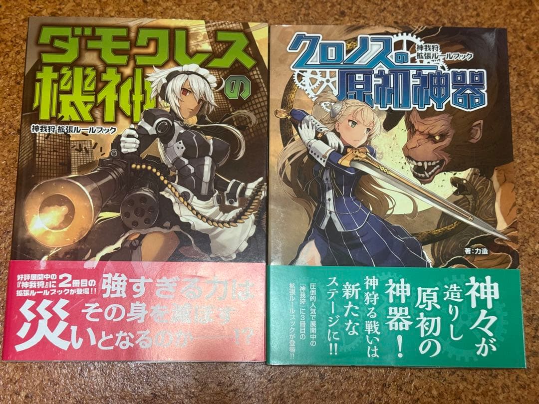 TRPG 神我狩　17冊セット