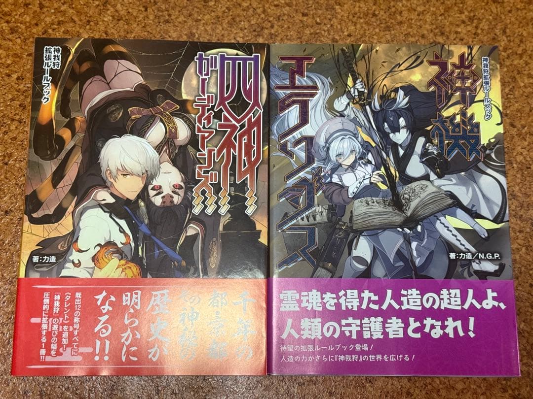 TRPG 神我狩　17冊セット