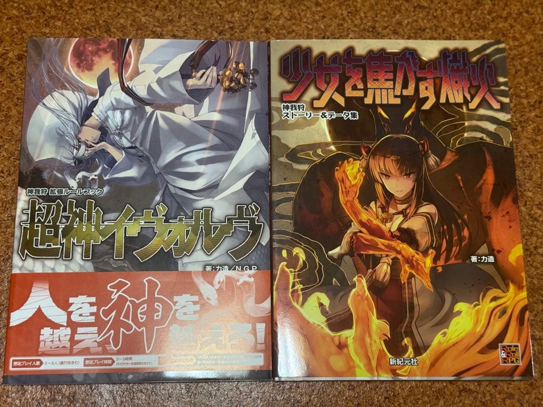 TRPG 神我狩　17冊セット