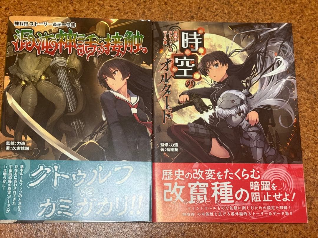 TRPG 神我狩　17冊セット