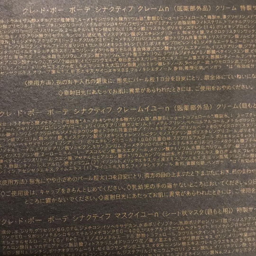 クレ・ド・ポーボーテ　シナクティフ特製キット　マスクイユー