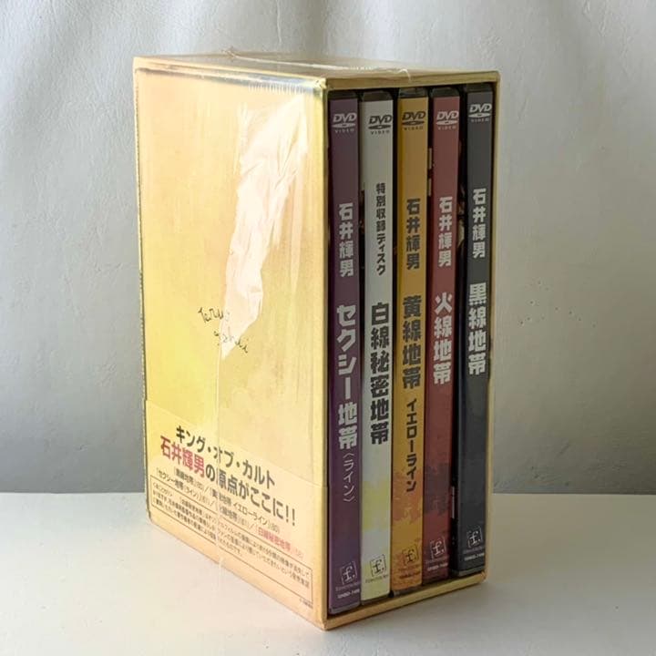 石井輝男 地帯(ライン)シリーズ コンプリートボックス〈初回限定生産・5枚組〉