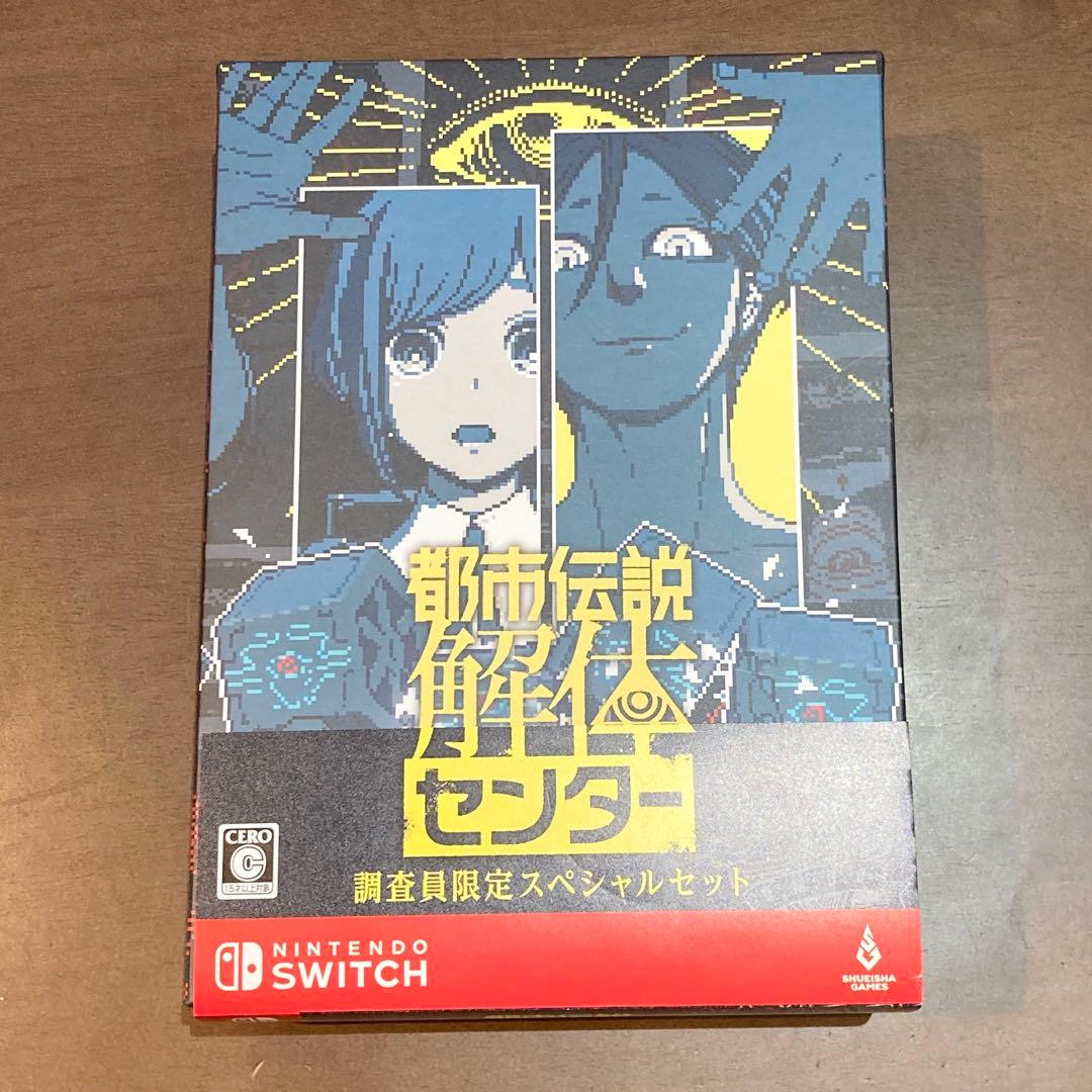 Switch版 都市伝説解体センター 調査員限定スペシャルセット