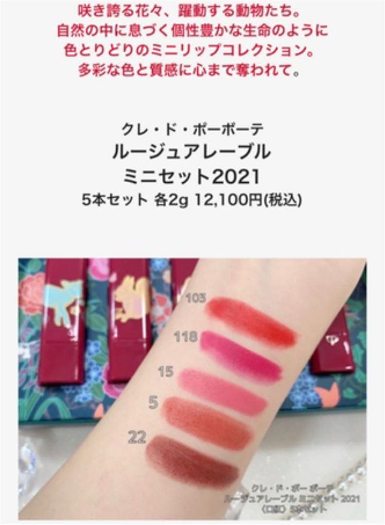 クレ・ド・ポーボーテ ルージュアレーブル ミニセット2021 5本セット 各2g