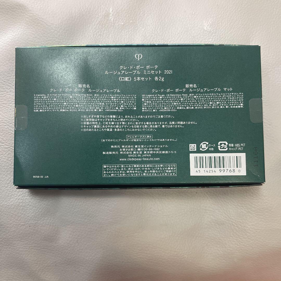 クレ・ド・ポーボーテ ルージュアレーブル ミニセット2021 5本セット 各2g