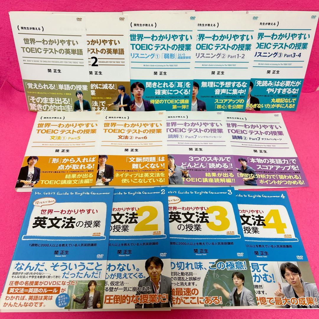 世界一わかりやすいTOEICテストの授業 DVD 13卷セット レンタル 関正生