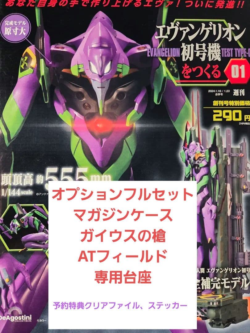 未使用　デアゴスティーニ　エヴァ初号機1～100+特典付　オプションフルセット