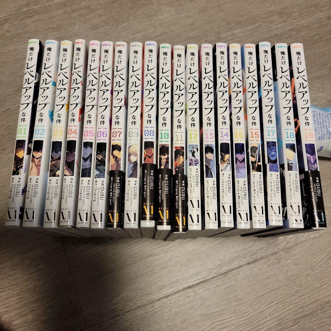俺だけレベルアップな件 1〜19巻　全巻セット　まとめ売り　漫画　マンガ　全巻