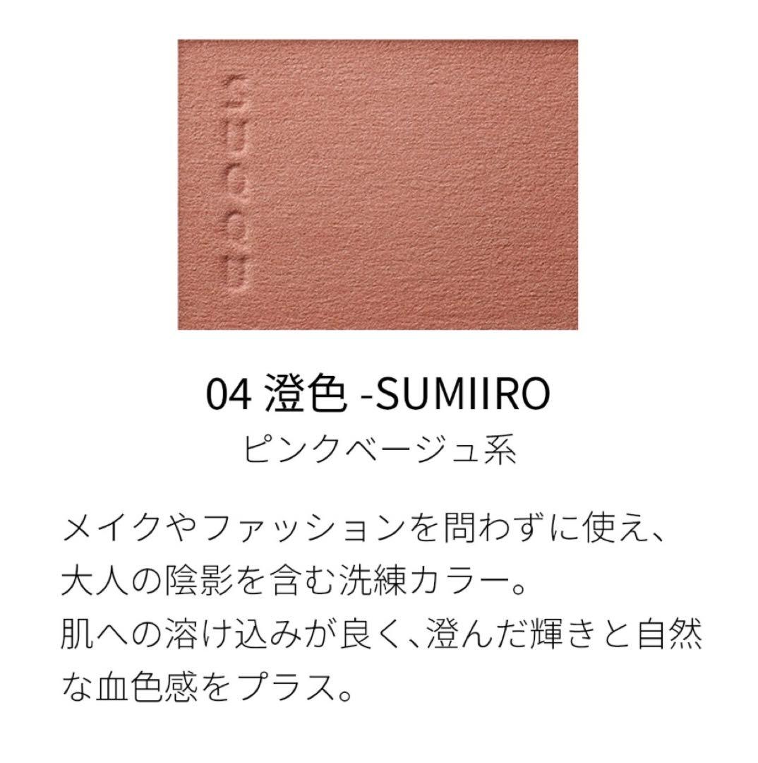 SUQQU スック メルティング パウダー ブラッシュ チーク #04 澄色