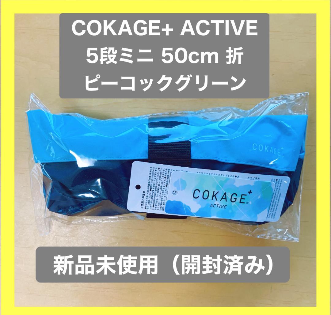【新品】COKAGE+ ACTIVE 5段ミニ 50cm 折 ピーコックグリーン