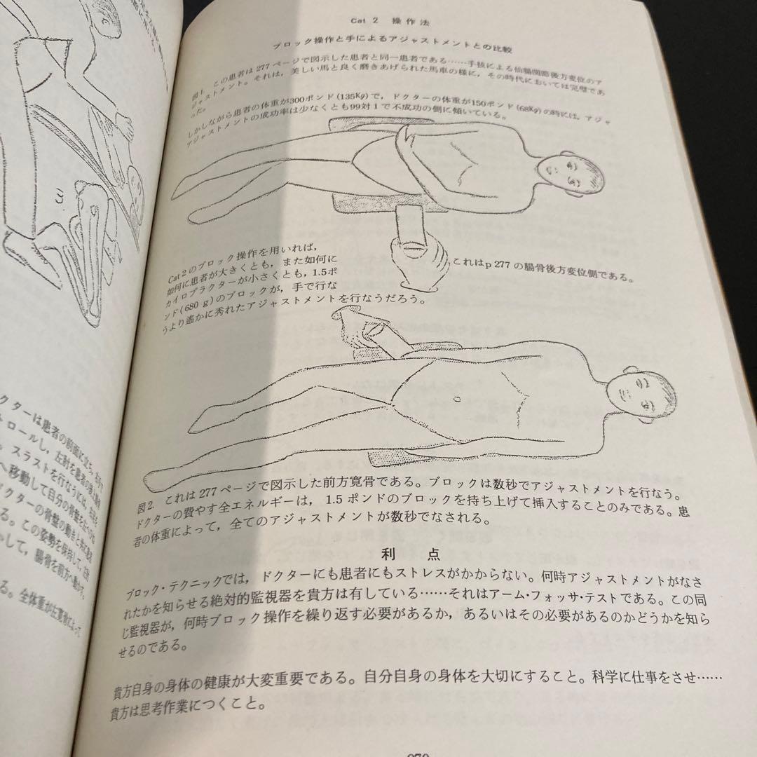 絶版！激レア！カイロプラクティックSOT1979版！