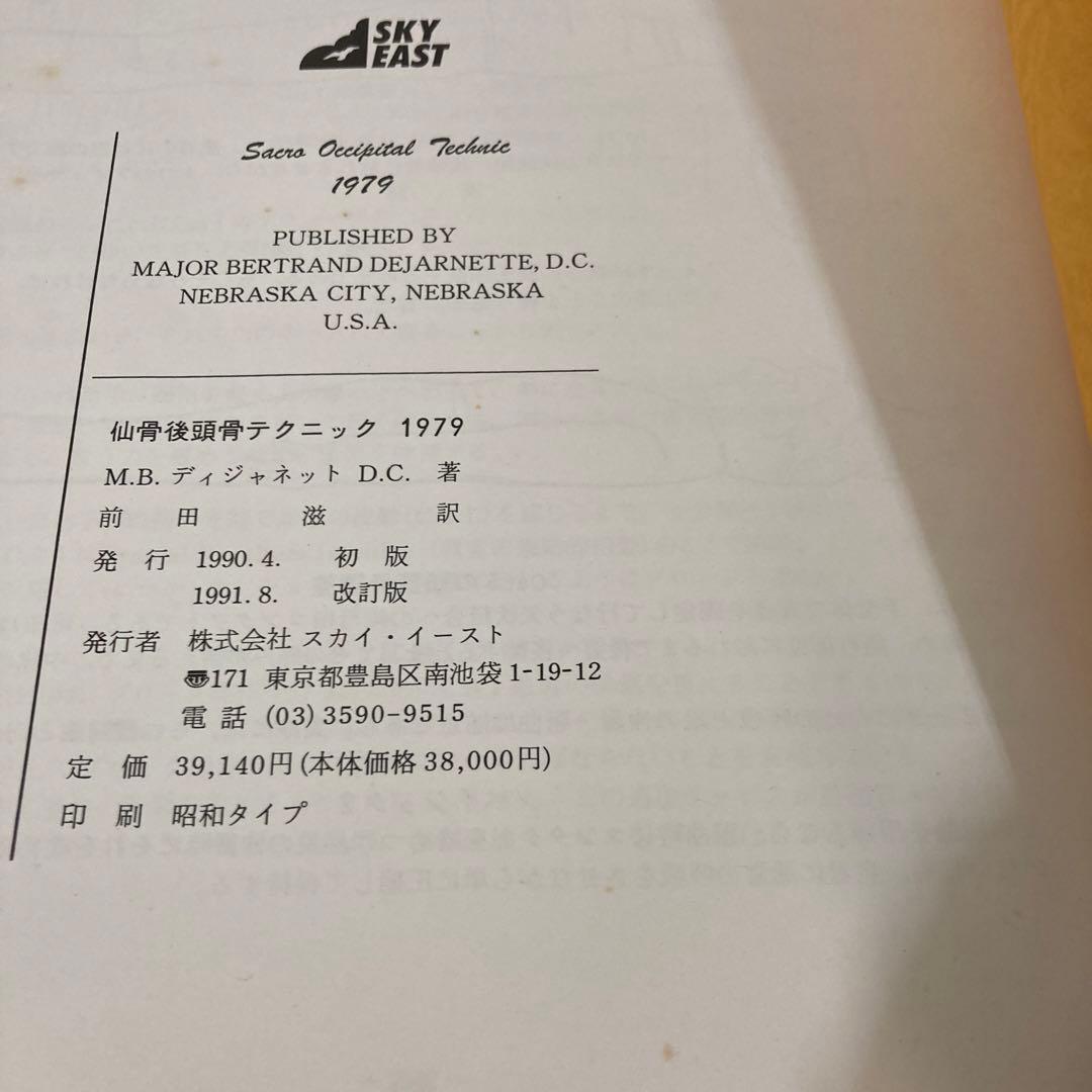 絶版！激レア！カイロプラクティックSOT1979版！