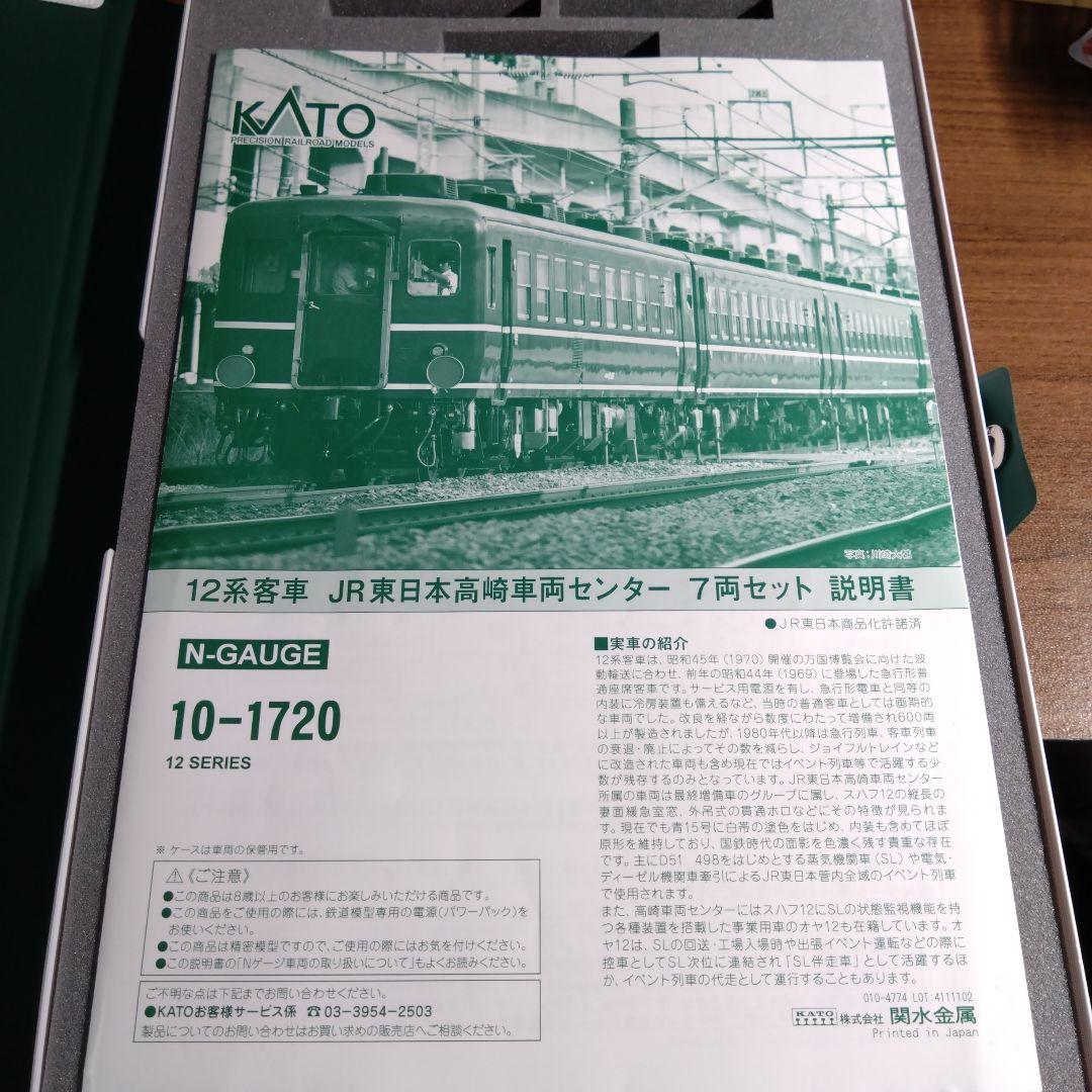 KATO 10-1720 12系客車 JR東日本高崎車両センター 7両セット