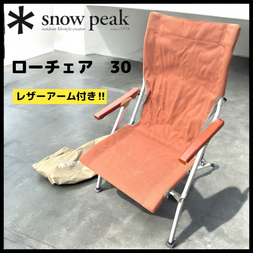 【 Peak】 ローチェア 30 レザーアーム付き