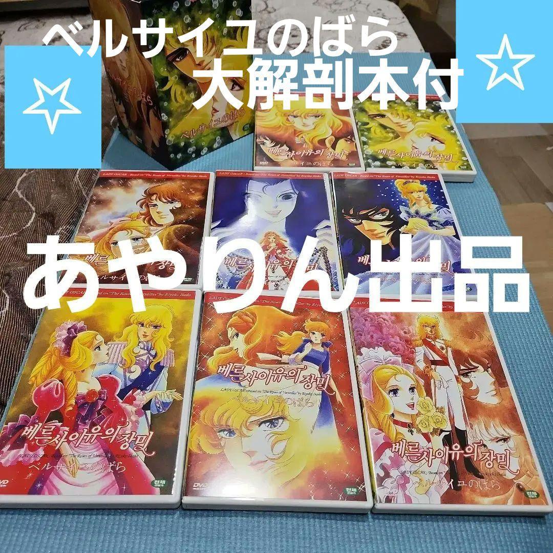 ベルサイユのばら　DVD BOX８枚セット　ほぼ新品　アニメ大解剖本付