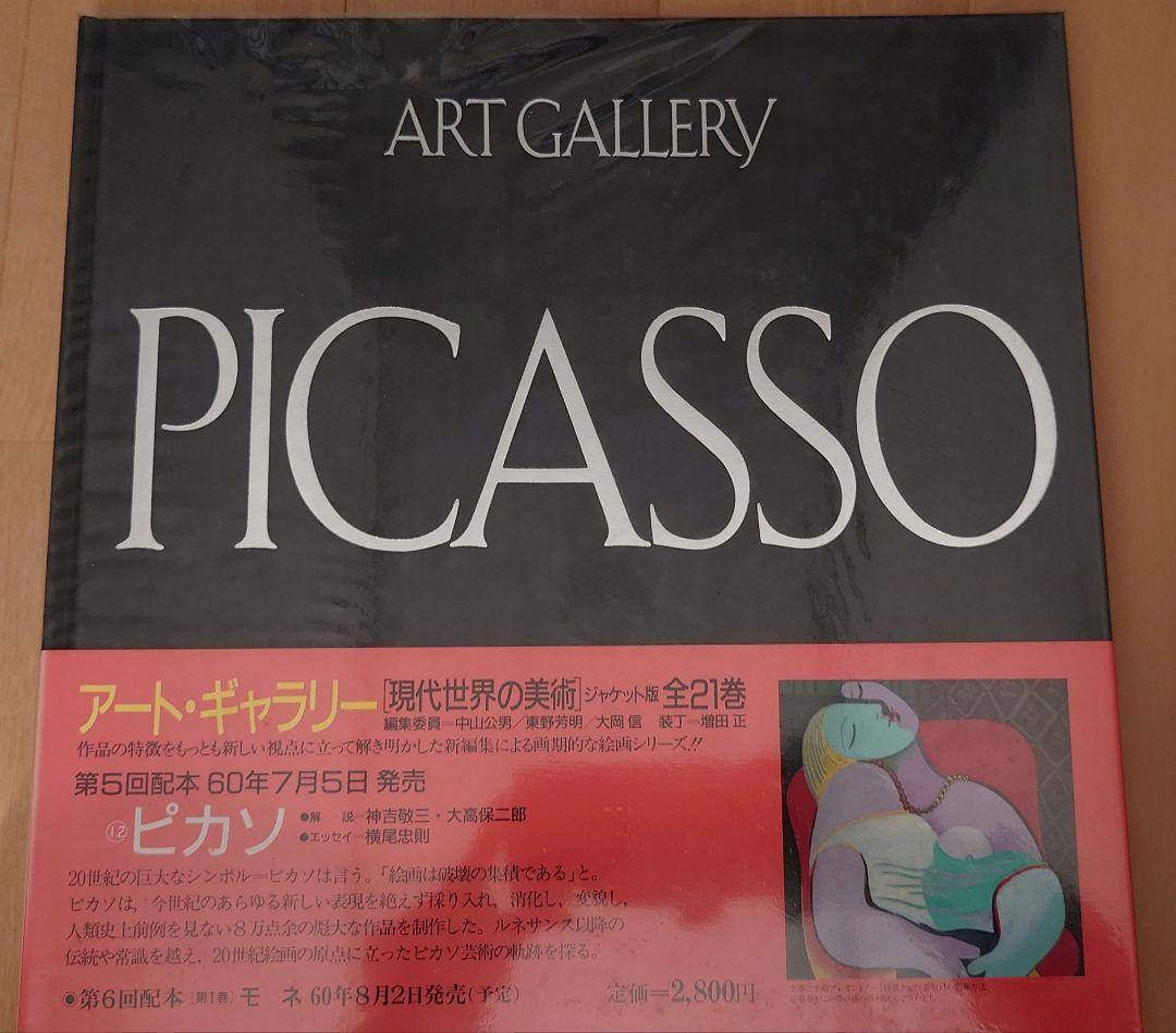 アート・ギャラリー　現代世界の美術　1〜21巻　全巻セット　初版　集英社