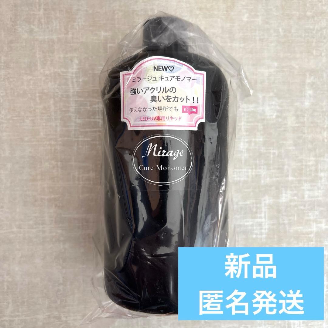 【新品】ミラージュ　キュアモノマー　500ml
